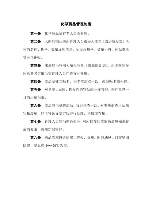 化学药品管理制度