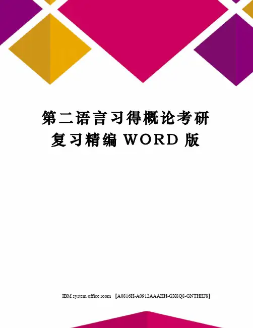 第二语言习得概论考研复习定稿版