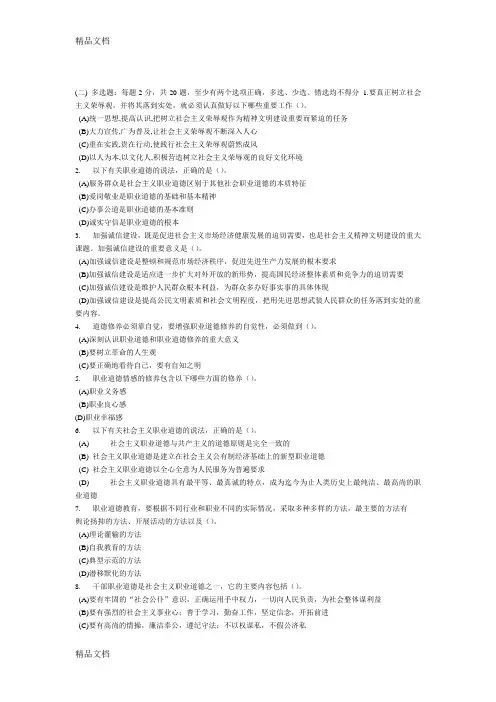 (整理)常州专业技术人员职业道德考试附答案多选题