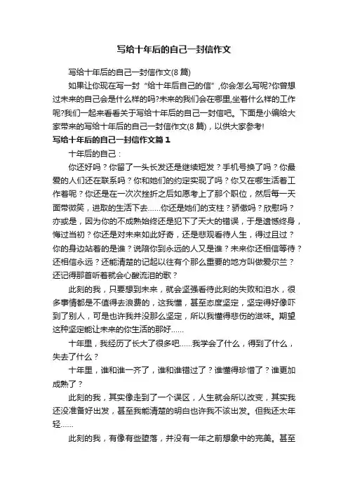 写给十年后的自己一封信作文