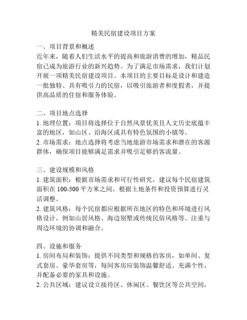 精美民宿建设项目方案