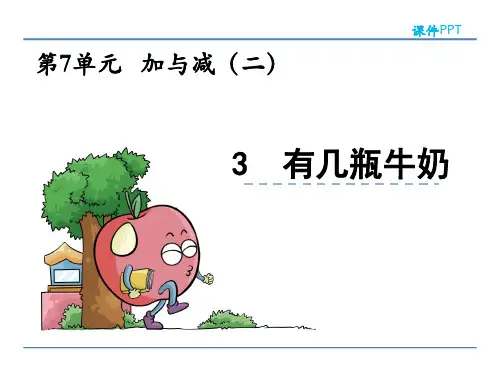 有几瓶牛奶北师大版数学一年级上册PPT课件
