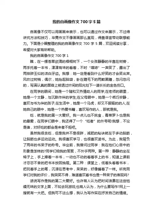我的自画像作文700字5篇