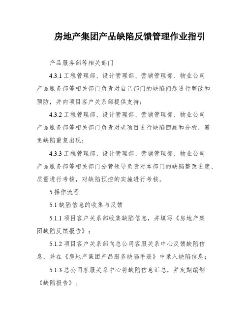 房地产集团产品缺陷反馈管理作业指引