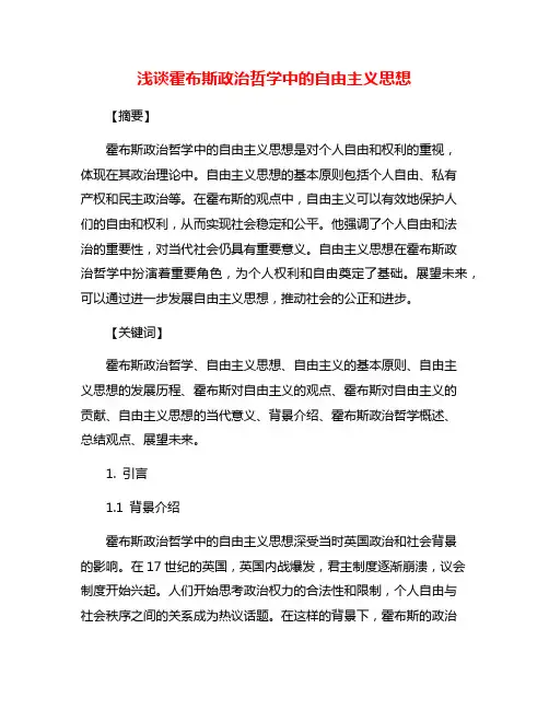 浅谈霍布斯政治哲学中的自由主义思想
