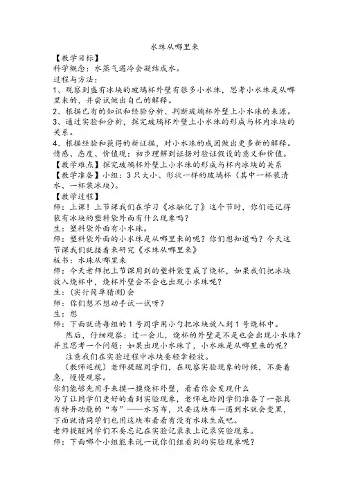 教科三年级科学下《三 温度和水的变化  水珠从哪里来》公开课教案_5