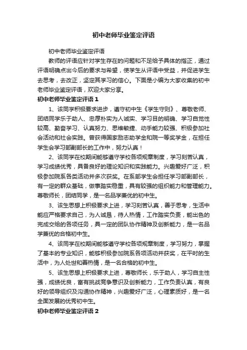 初中老师毕业鉴定评语