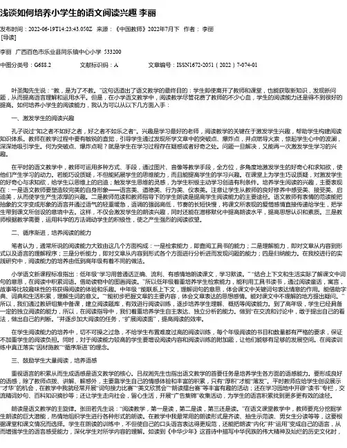 浅谈如何培养小学生的语文阅读兴趣李丽