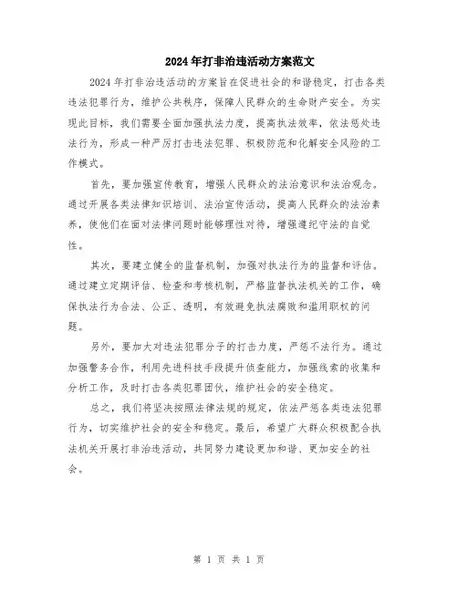 2024年打非治违活动方案范文