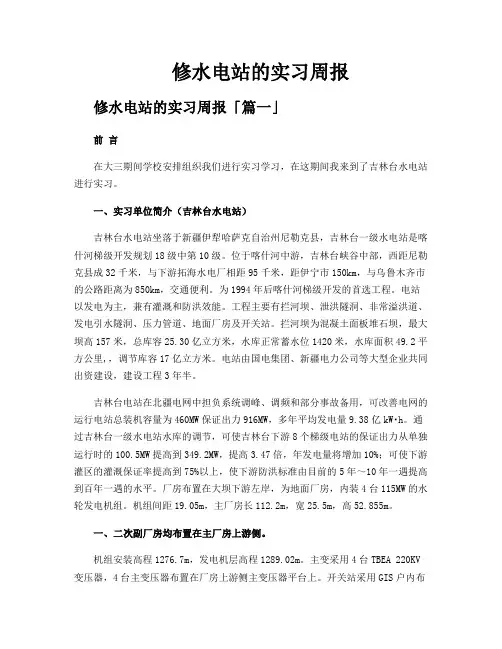 修水电站的实习周报