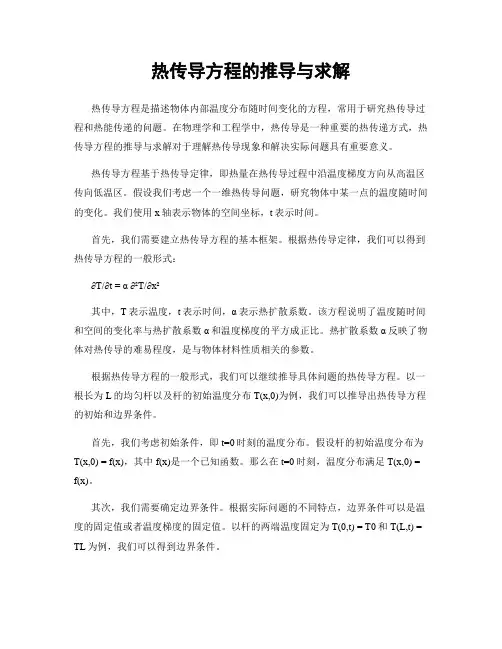 热传导方程的推导与求解