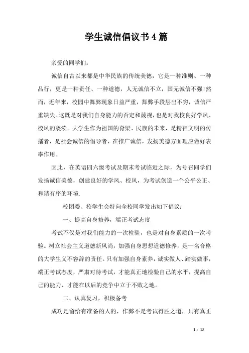 学生诚信倡议书4篇