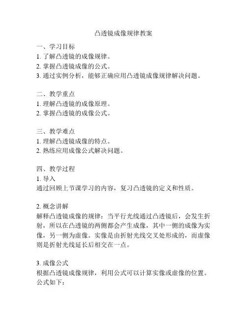 凸透镜成像规律教案