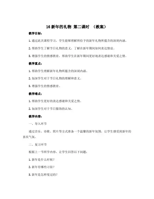 16新年的礼物 第二课时 (教案)部编版道德与法治一年级上册