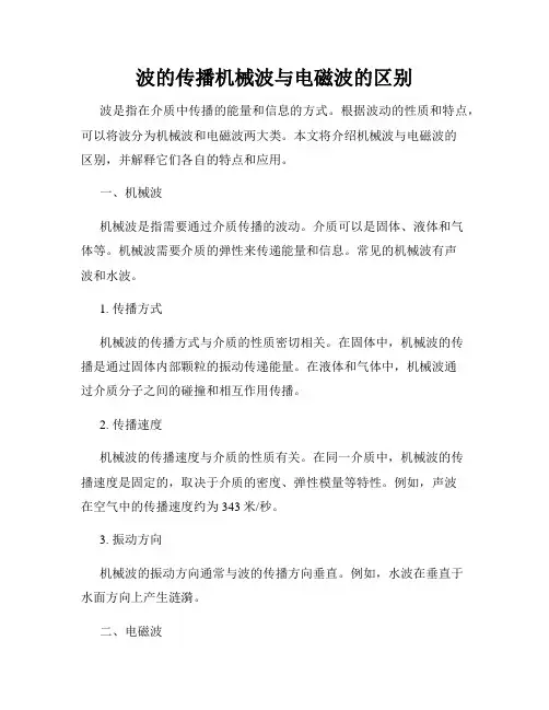 波的传播机械波与电磁波的区别