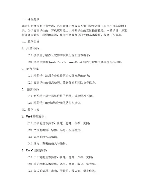 办公软件教学设计方案
