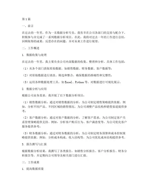 数据分析及工作总结范文(3篇)