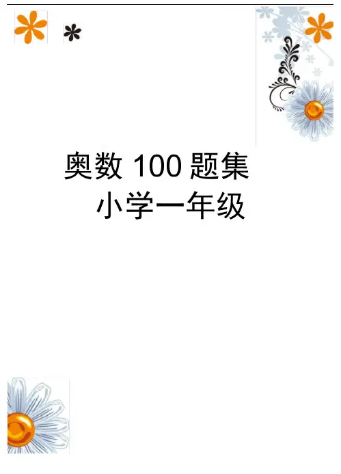 完整小学一年级奥数100题