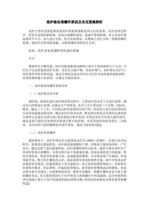 高炉渣处理爆炸原因及攻克措施探析