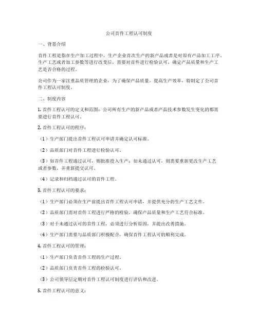 公司首件工程认可制度