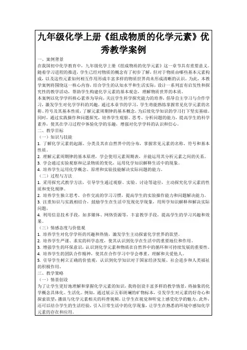 九年级化学上册《组成物质的化学元素》优秀教学案例