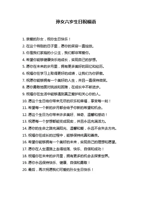孙女六岁生日祝福语