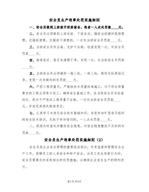安全员生产违章处罚实施细则（5篇）