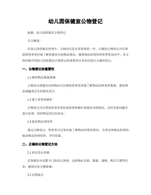 幼儿园保健室公物登记