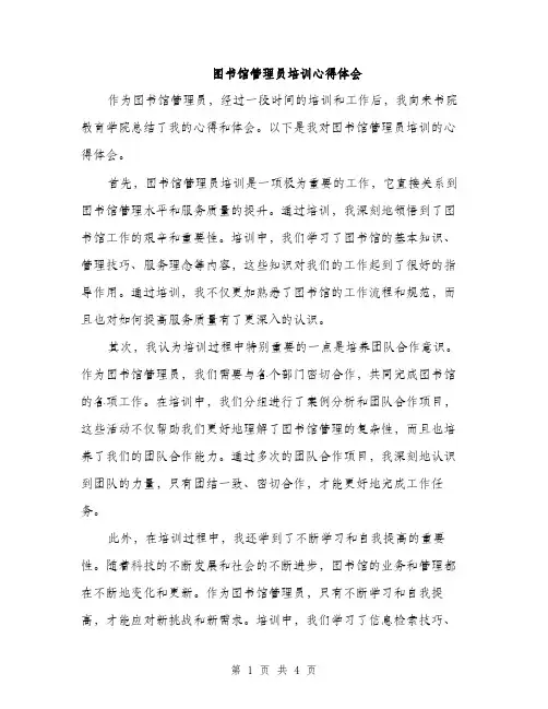 图书馆管理员培训心得体会（2篇）