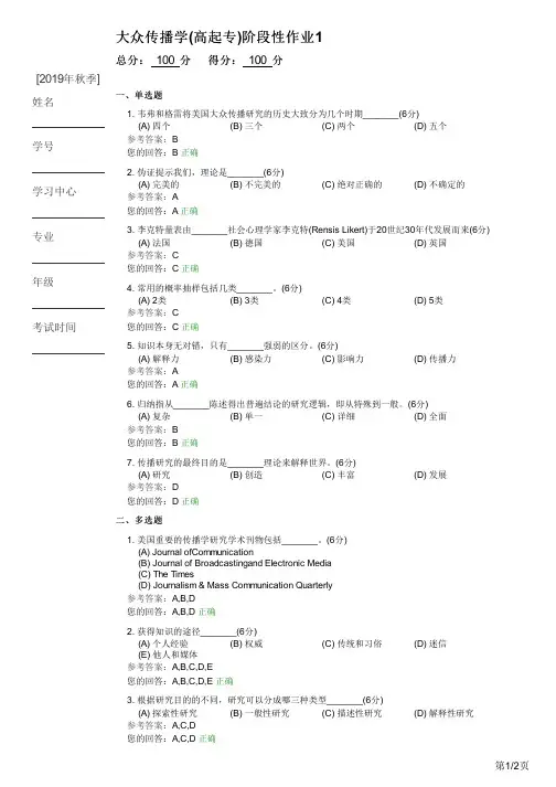 大众传播学(高起专)阶段性作业1