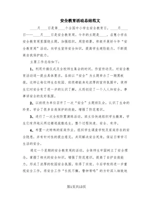 安全教育活动总结范文(8篇)