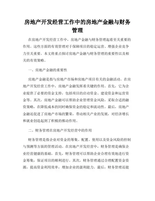 房地产开发经营工作中的房地产金融与财务管理