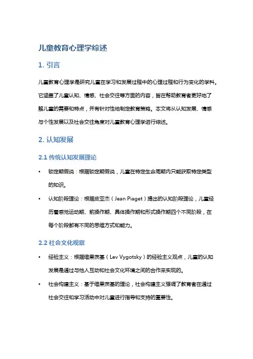 儿童教育心理学综述