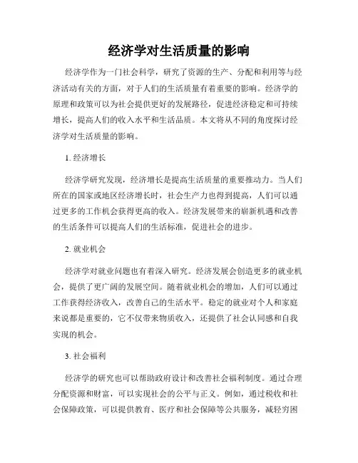 经济学对生活质量的影响