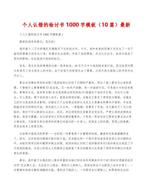 个人认错的检讨书1000字模板(10篇)最新