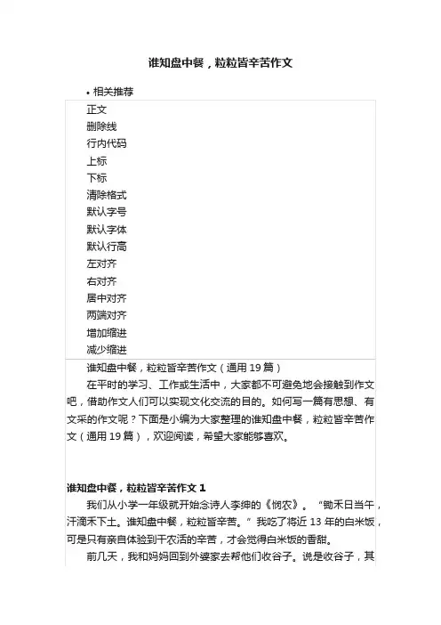 谁知盘中餐，粒粒皆辛苦作文