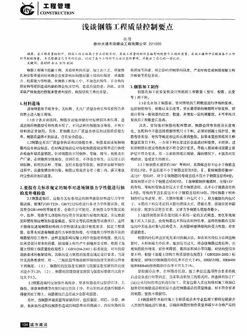 浅谈钢筋工程质量控制要点