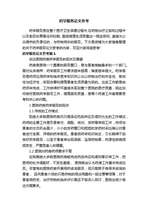 药学服务论文参考
