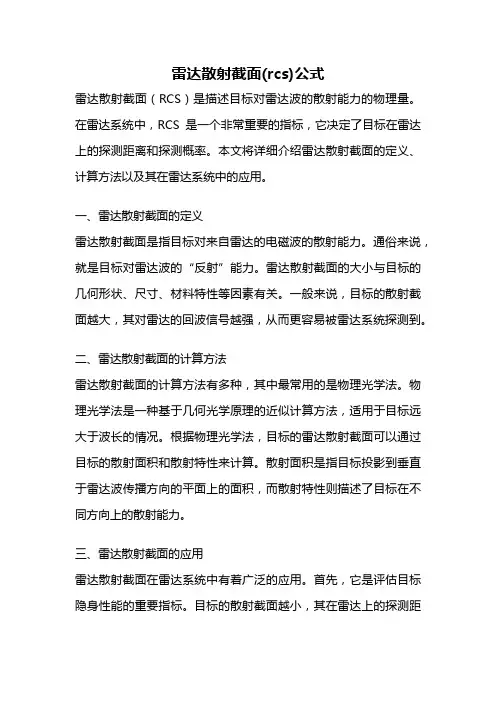 雷达散射截面(rcs)公式