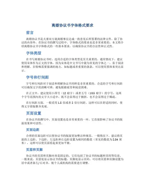 离婚协议书字体格式要求