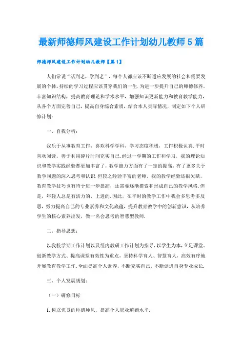 最新师德师风建设工作计划幼儿教师5篇