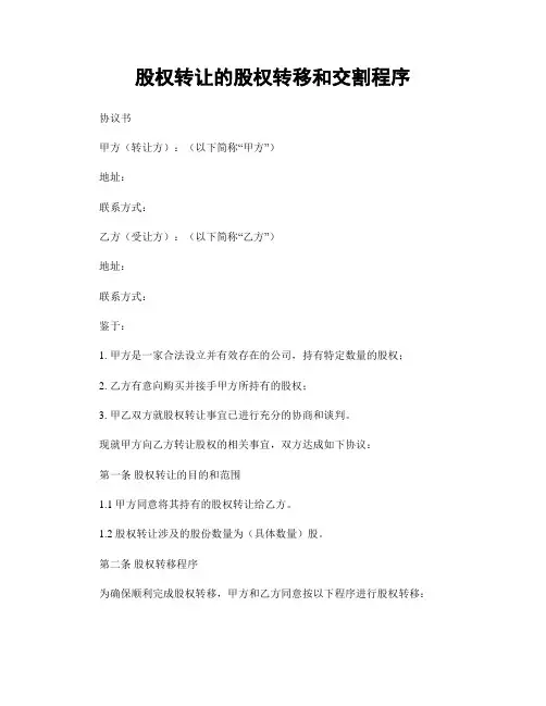 股权转让的股权转移和交割程序