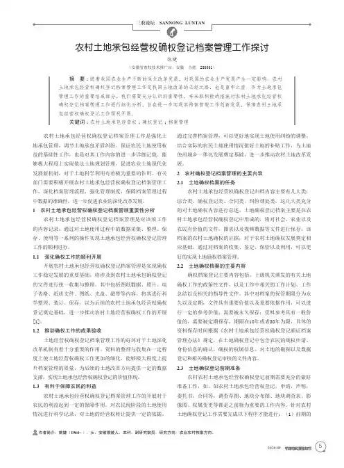 农村土地承包经营权确权登记档案管理工作探讨
