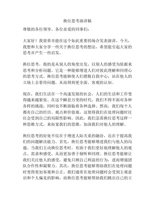 换位思考演讲稿