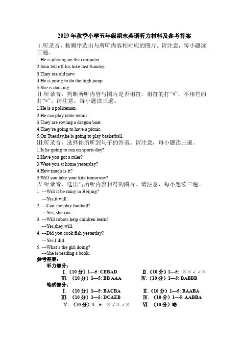 2019年秋 五年英语  听力及参考答案