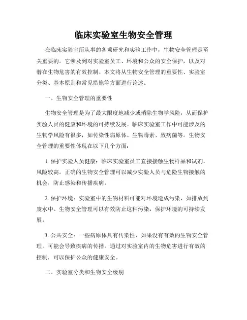临床实验室生物安全管理