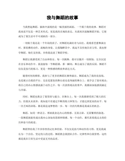 我与舞蹈的故事