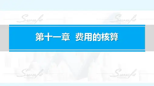 《政府会计(第二版)》第十一章 费用的核算