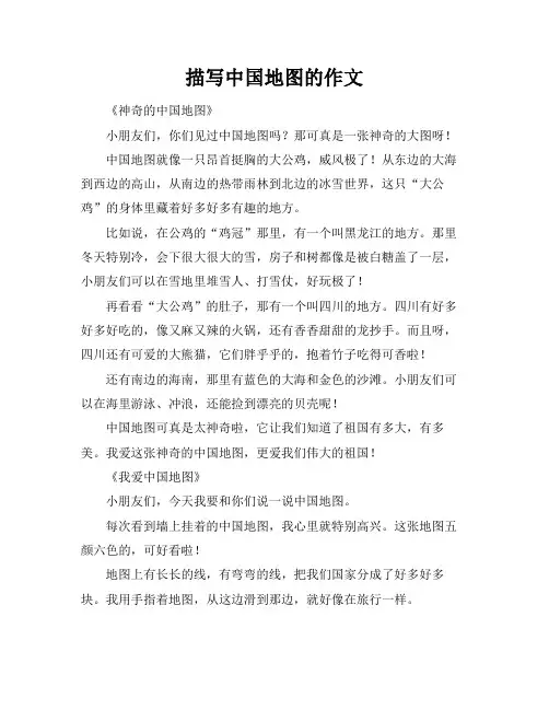 描写中国地图的作文