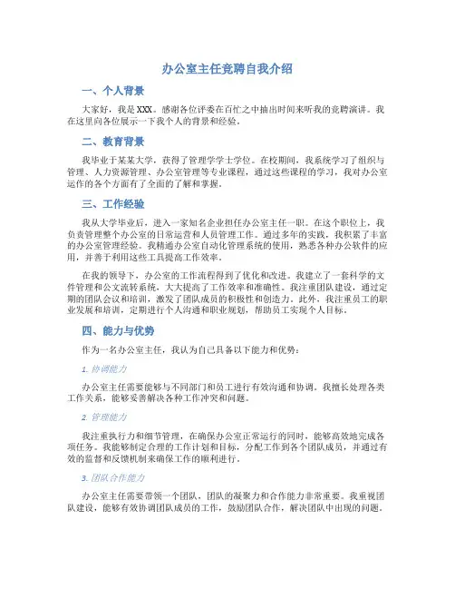 办公室主任竞聘自我介绍